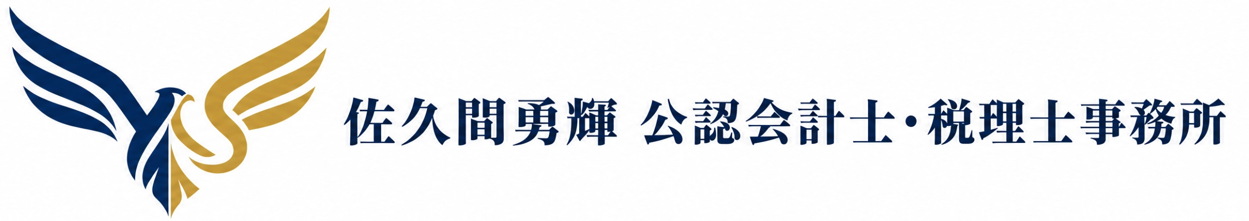佐久間勇輝 公認会計士・税理士事務所