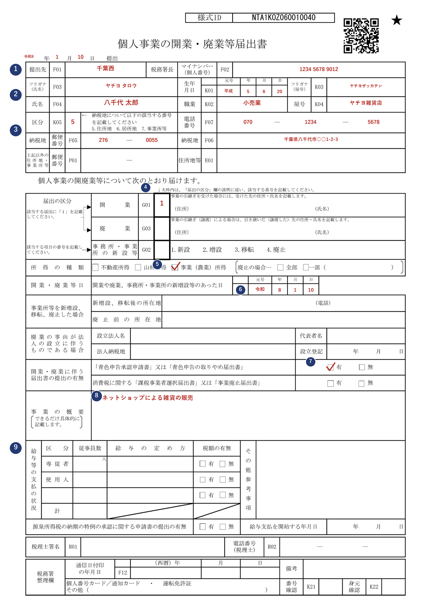 個人事業の開業・廃業等届出書の記載例(番号付き、氏名・住所等は架空の情報)