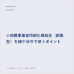 小規模事業者持続化補助金〈創業型〉を鎌ケ谷市で使うポイント
