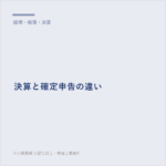 決算と確定申告の違い