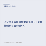 インボイス経過措置の見直し サムネイル