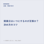 開業日はいつにするのが正解か？決め方のコツ