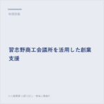 習志野商工会議所を活用した創業支援