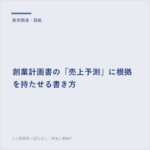 創業計画書の「売上予測」に根拠を持たせる書き方