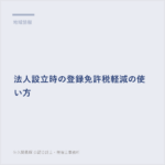 法人設立時の登録免許税軽減の使い方