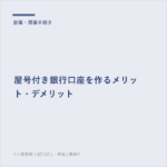 屋号付き銀行口座を作るメリット・デメリット