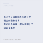 スパチャは総額と手取りで税金が変わる？差が出るのは「収入金額」で決まる基準