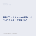 複数プラットフォームの収益、バラバラなのをどう管理する？