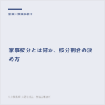 家事按分とは何か、按分割合の決め方
