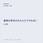 融資が否決されたらどうすればいいか